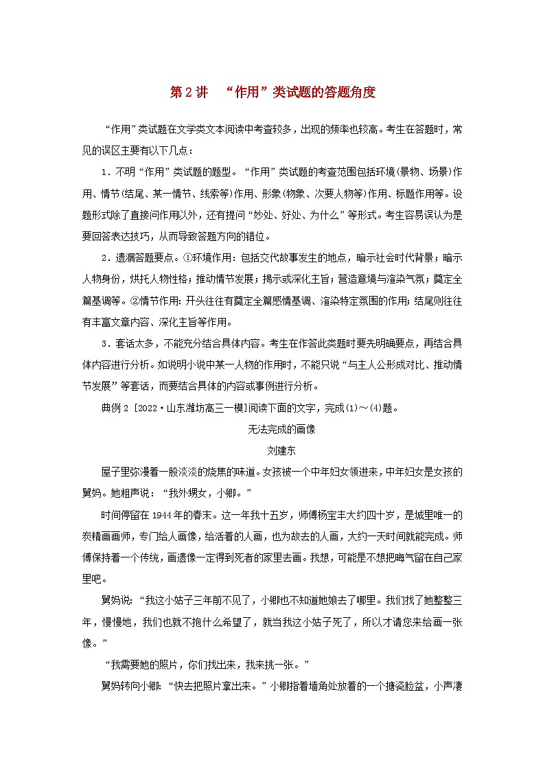 统考版2023高考语文二轮专题复习专题四现代文阅读之文学类文本阅读第一部分文学类阅读__小说第2讲“作用”类试题的答题角度教师用书第1页