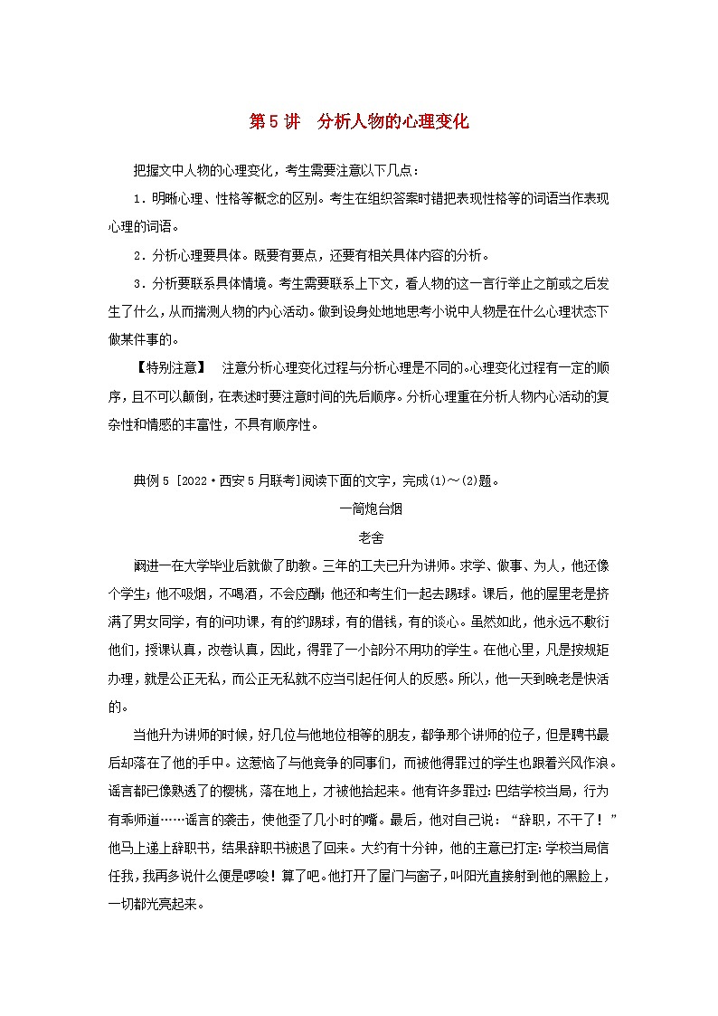 统考版2023高考语文二轮专题复习专题四现代文阅读之文学类文本阅读第一部分文学类阅读__小说第5讲分析人物的心理变化教师用书第1页