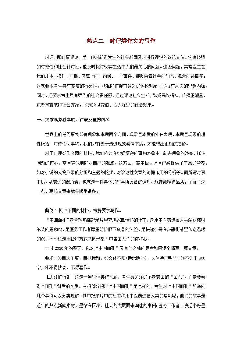 统考版2023高考语文二轮专题复习专题五写作第一部分守得云开见月明四类热点作文的审题与立意热点二时评类作文的写作教师用书第1页