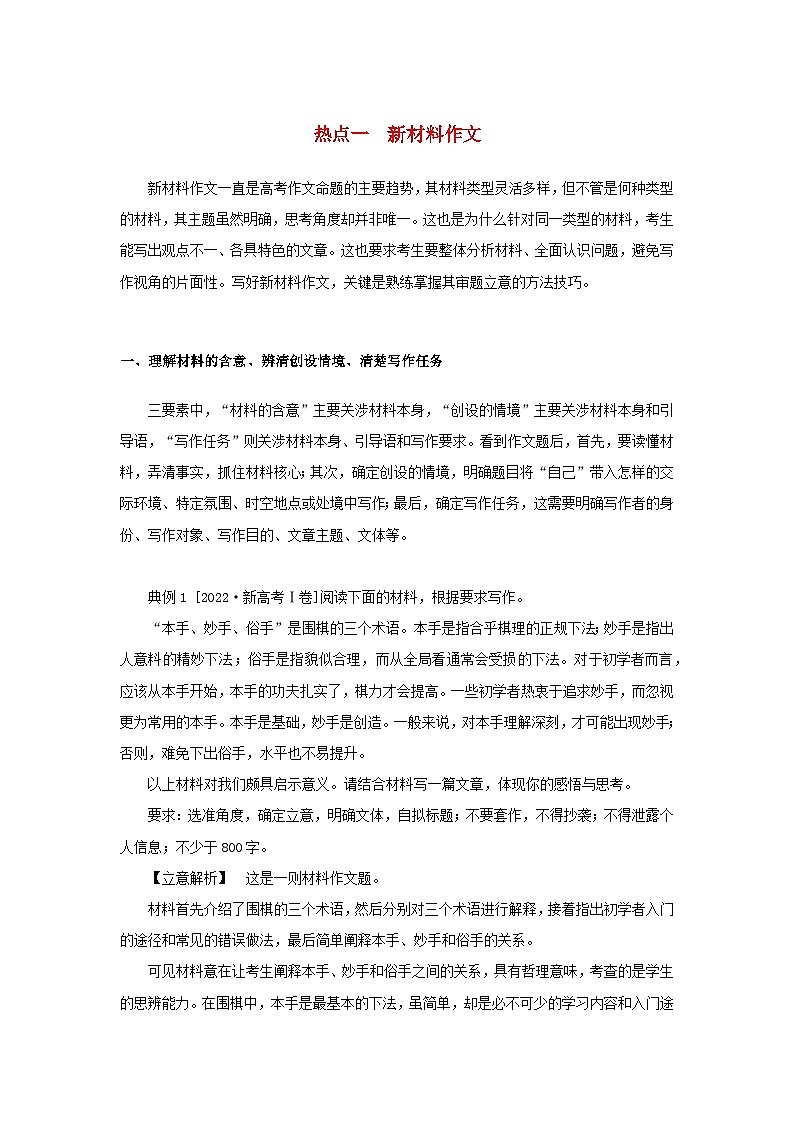 统考版2023高考语文二轮专题复习专题五写作第一部分守得云开见月明四类热点作文的审题与立意热点一新材料作文教师用书第1页