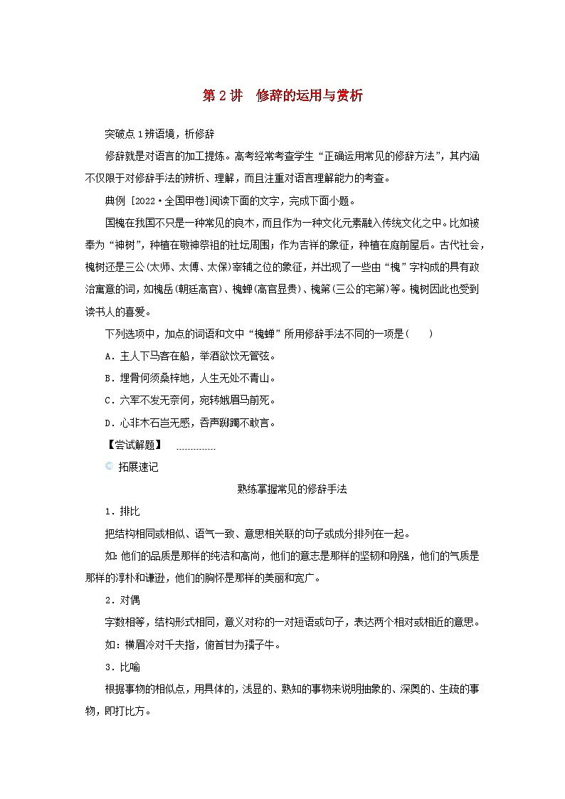 统考版2023高考语文二轮专题复习专题一语言文字运用第2讲修辞的运用与赏析教师用书第1页