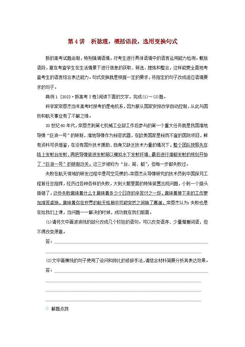 统考版2023高考语文二轮专题复习专题一语言文字运用第4讲析脉理概括语段选用变换句式教师用书第1页