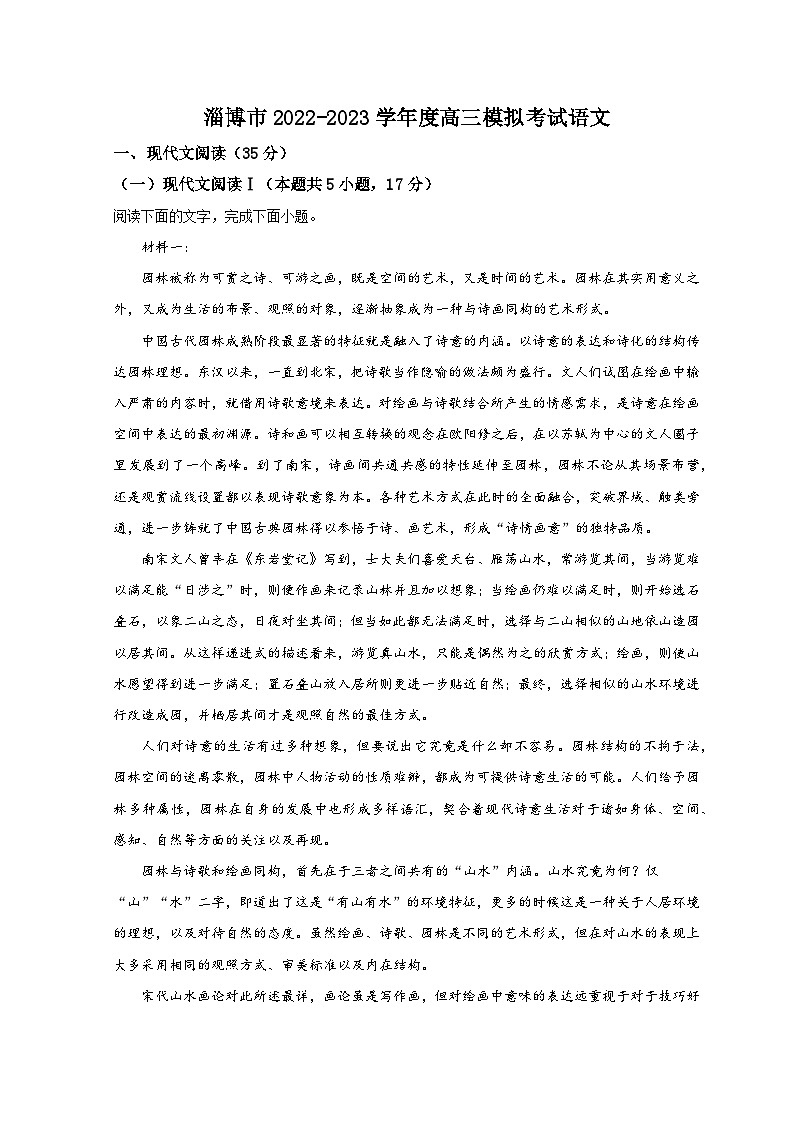 山东省淄博市2023届高三语文上学期第一次模拟考试试题 （Word版附解析）01