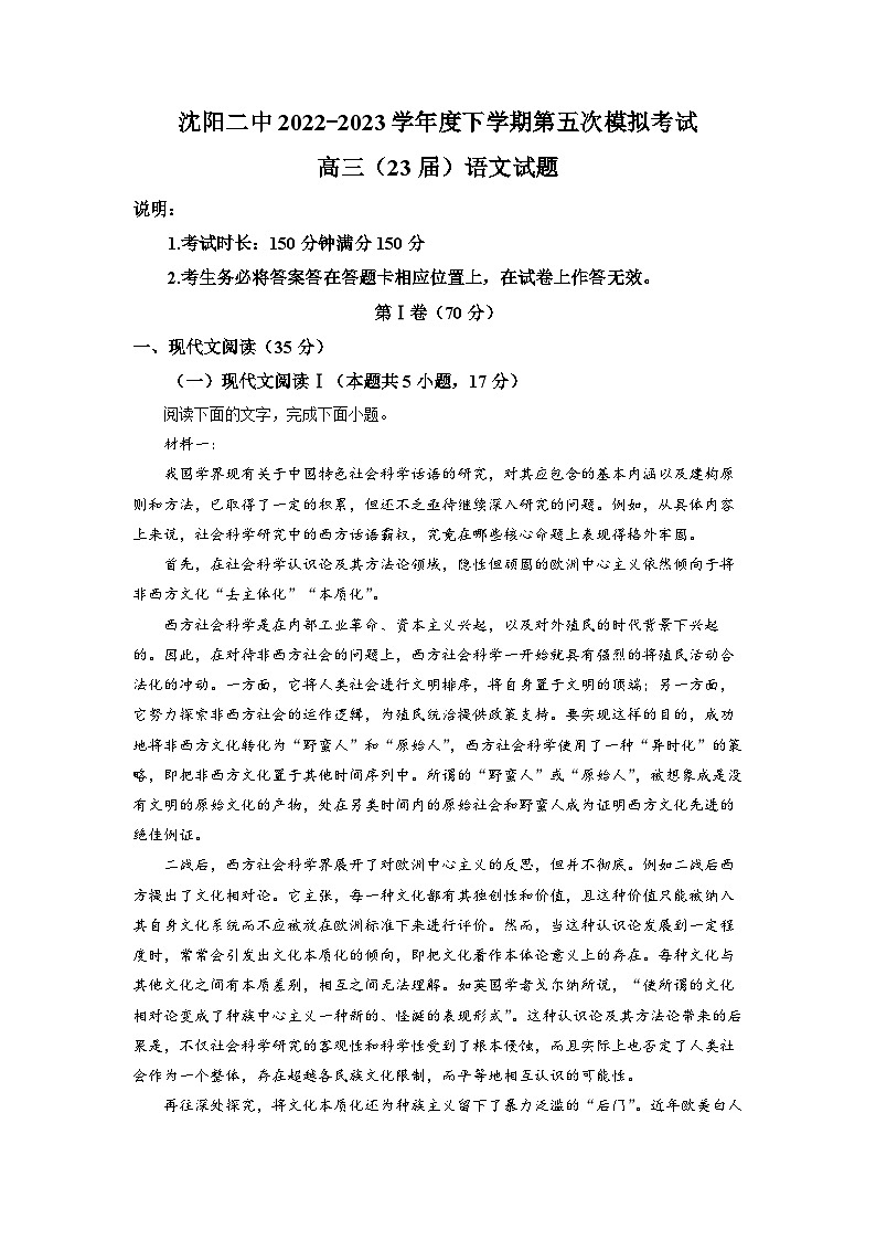 辽宁省沈阳市二中2022-2023学年高三语文五模试卷（Word版附解析）第1页