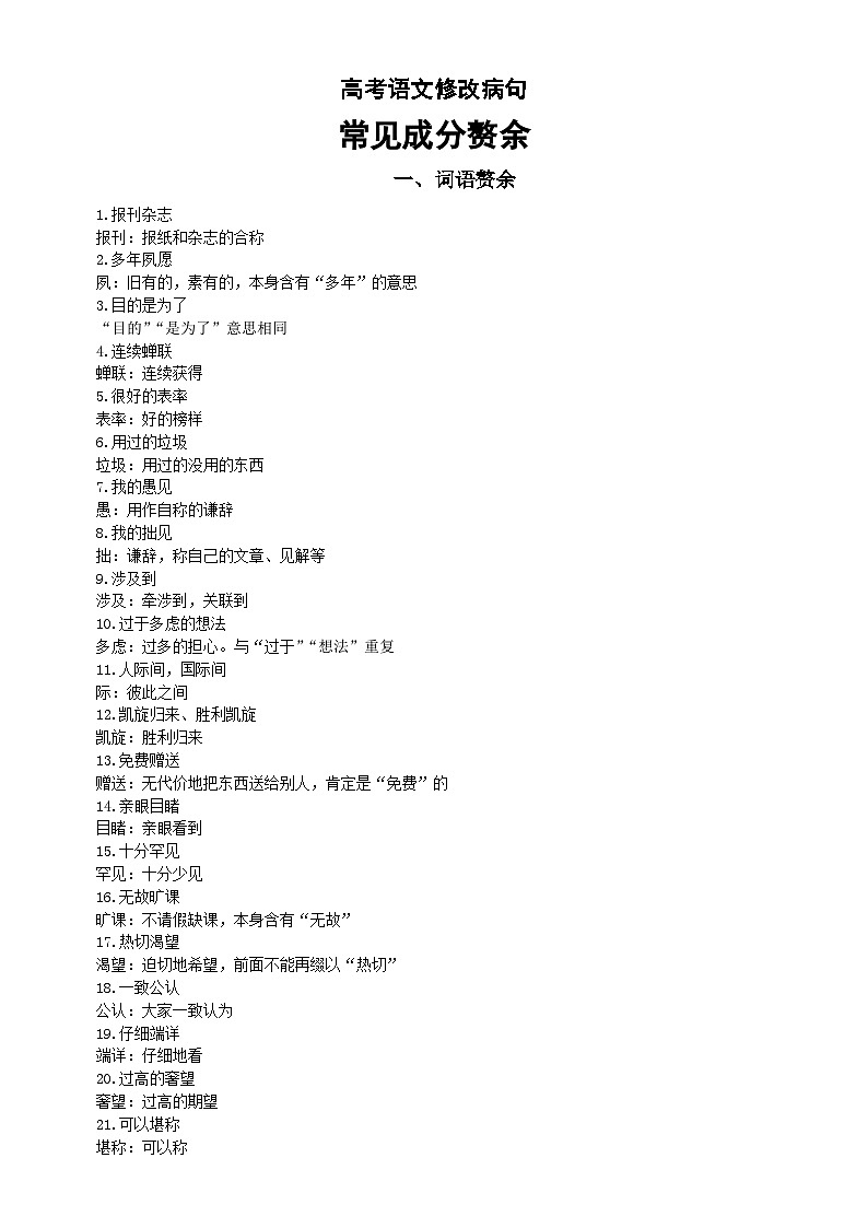 高中语文高考修改病句常见成分赘余汇总（词语赘余+成语赘余+虚词赘余）（共114例）第1页