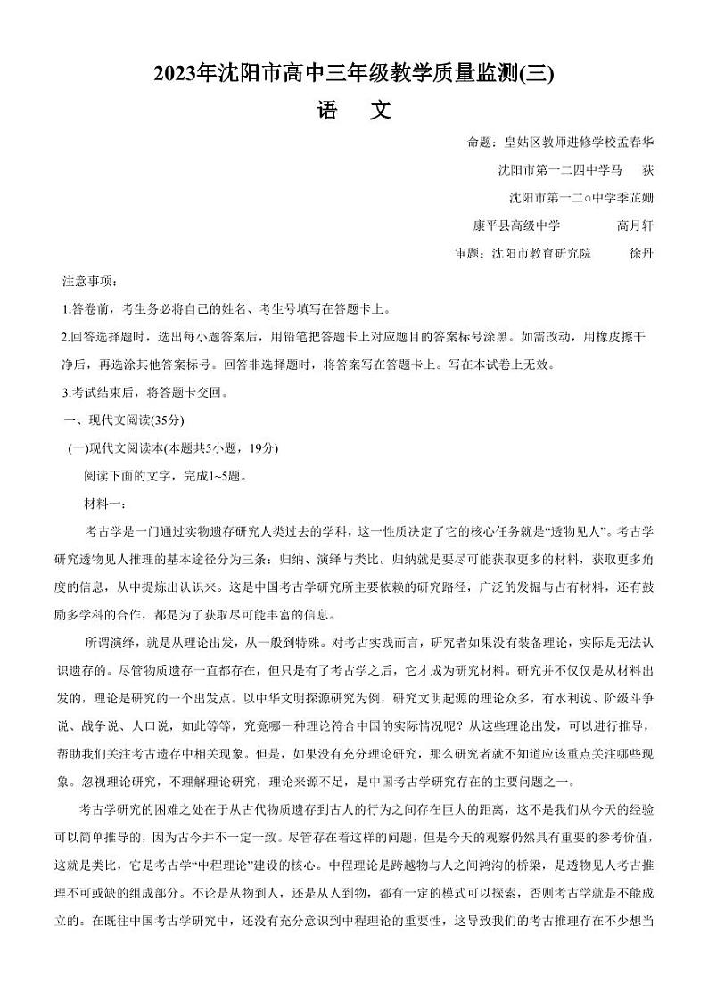 辽宁省沈阳市高中2023届高三教学质量检测（三）语文第1页