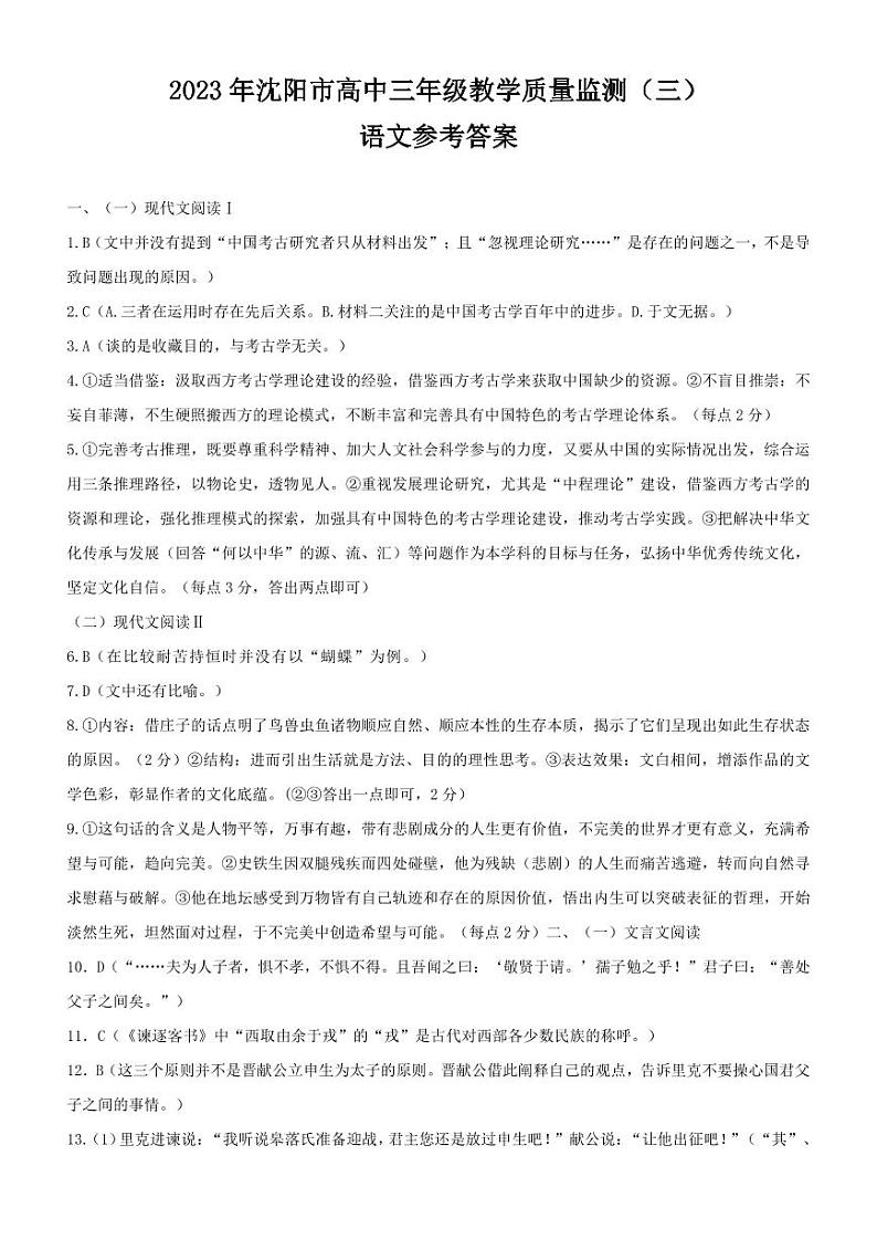 辽宁省沈阳市高中2023届高三教学质量检测（三）语文答案第1页