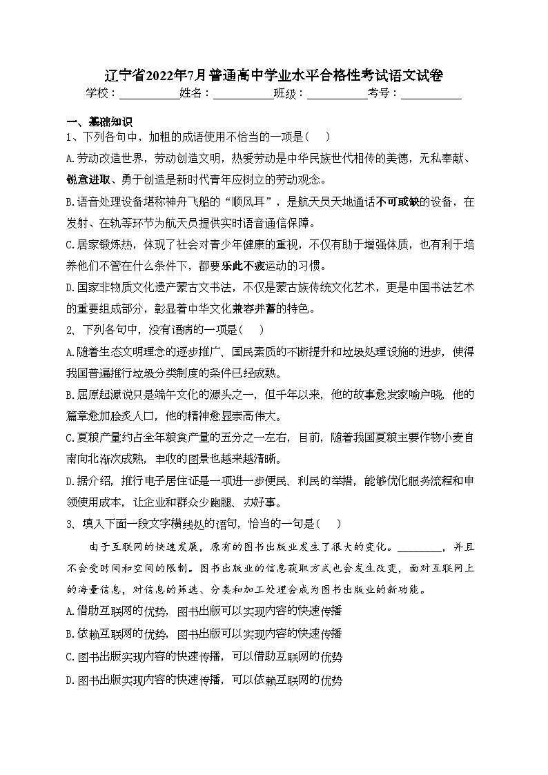 辽宁省2022年7月普通高中学业水平合格性考试语文试卷（含答案）01