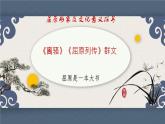 屈原形象及文化意義探尋——《離騷》《屈原列傳》群文閱讀-高二語(yǔ)文素質(zhì)教育精講課件（統(tǒng)編版選擇性必修下冊(cè)）
