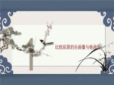 屈原形象及文化意義探尋——《離騷》《屈原列傳》群文閱讀-高二語(yǔ)文素質(zhì)教育精講課件（統(tǒng)編版選擇性必修下冊(cè)）