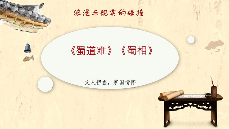 文人担当，家国情怀——《蜀道难》与《蜀相》比较阅读-高二语文素质教育精讲课件（统编版选择性必修下册）第1页