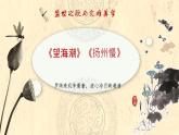 盛世之歌与灾难美学——《望海潮》《扬州慢》比较阅读-高二语文素质教育精讲课件（统编版选择性必修下册）