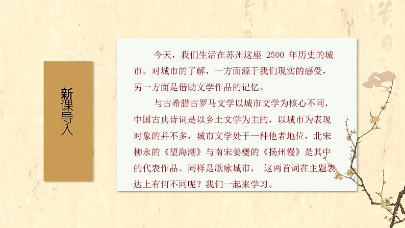 盛世之歌与灾难美学——《望海潮》《扬州慢》比较阅读-高二语文素质教育精讲课件（统编版选择性必修下册）第2页