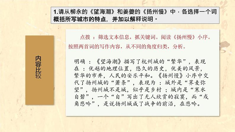 盛世之歌与灾难美学——《望海潮》《扬州慢》比较阅读-高二语文素质教育精讲课件（统编版选择性必修下册）第5页