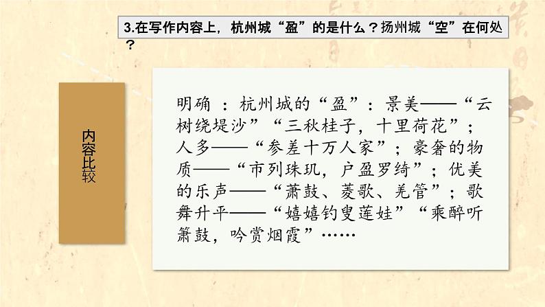 盛世之歌与灾难美学——《望海潮》《扬州慢》比较阅读-高二语文素质教育精讲课件（统编版选择性必修下册）第7页