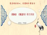 赏真情寻诗心，家国情怀贯古今——《蜀相》与《蜀道难》群文阅读-高二语文素质教育精讲课件（统编版选择性必修下册）