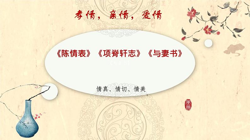 孝情（真）、亲情（切）、爱情（美）——《陈情表》《项脊轩志》《与妻书》比较阅读-高二语文素质教育精讲课件（统编版选择性必修下册）01