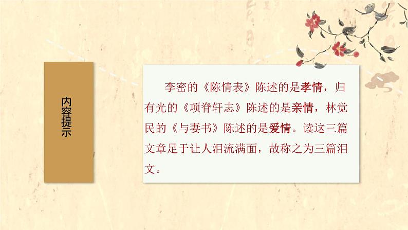 孝情（真）、亲情（切）、爱情（美）——《陈情表》《项脊轩志》《与妻书》比较阅读-高二语文素质教育精讲课件（统编版选择性必修下册）02