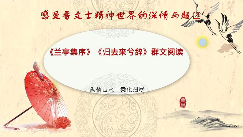 纵情山水，乘化归尽——《归去来兮辞并序》《兰亭集序》群文阅读-高二语文素质教育精讲课件（统编版选择性必修下册）第1页
