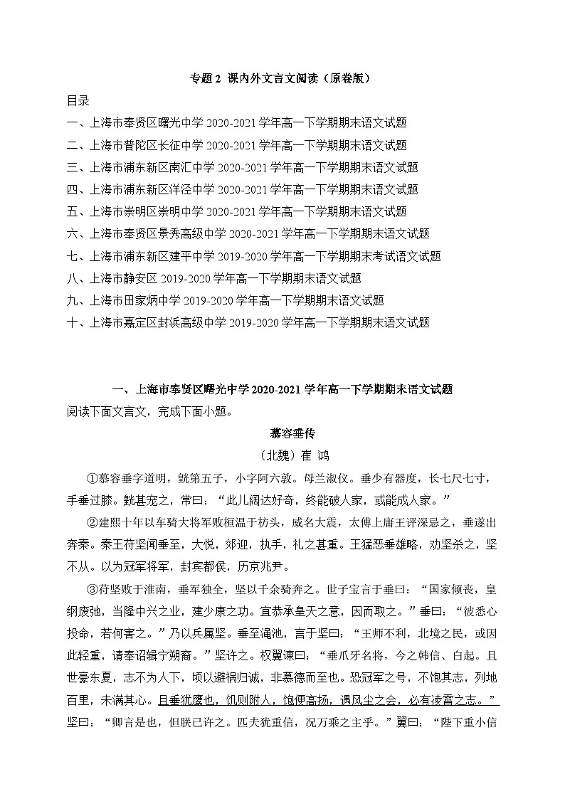 专题2 课内外文言文阅读-高一下学期语文期末试题汇编（上海专用）（原卷版）第1页