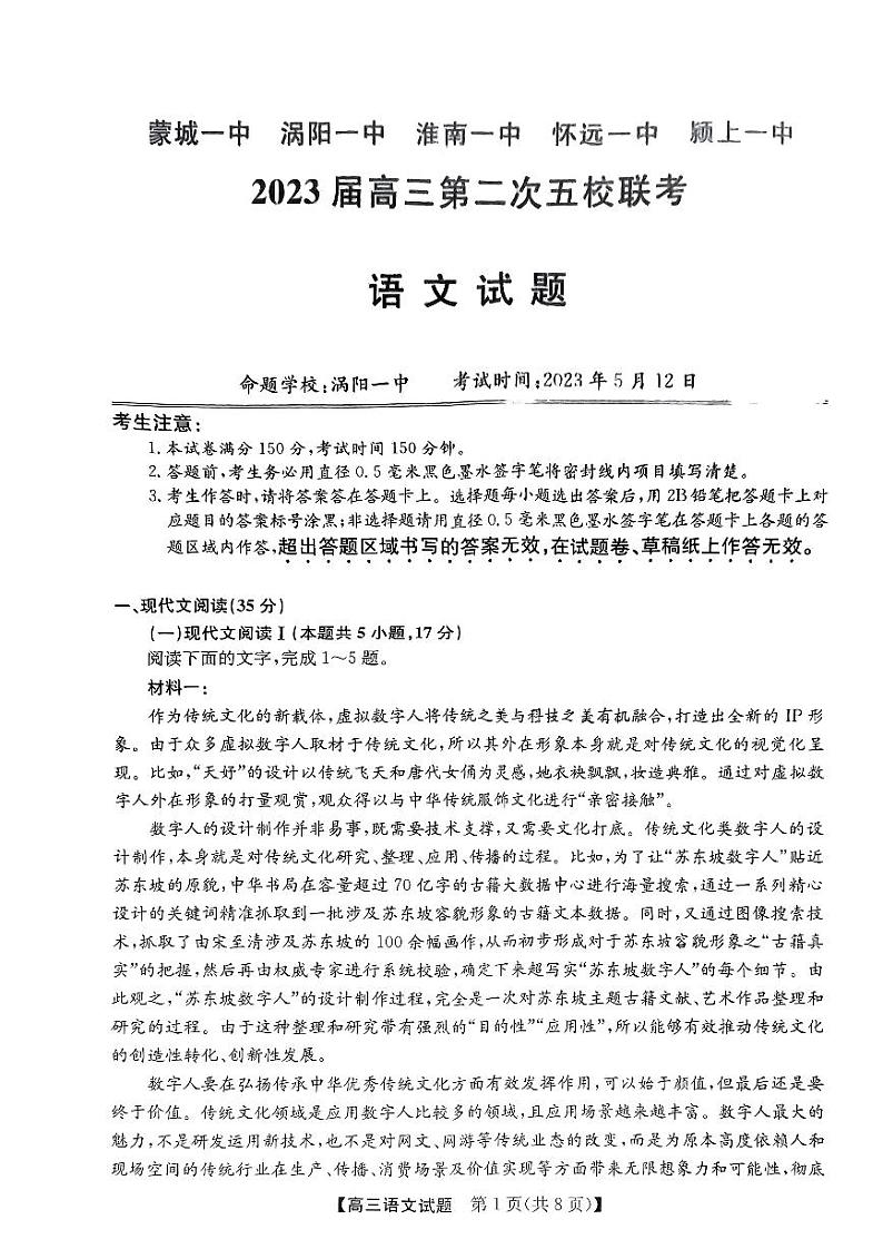 安徽省五校2023届高三下学期第二次联考试题语文第1页
