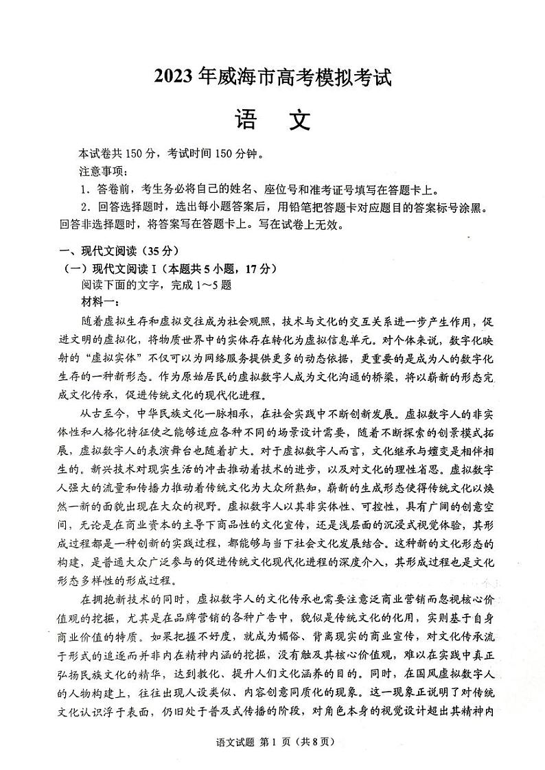 2023届山东省威海市高三第二次模拟考试语文试卷+答案01