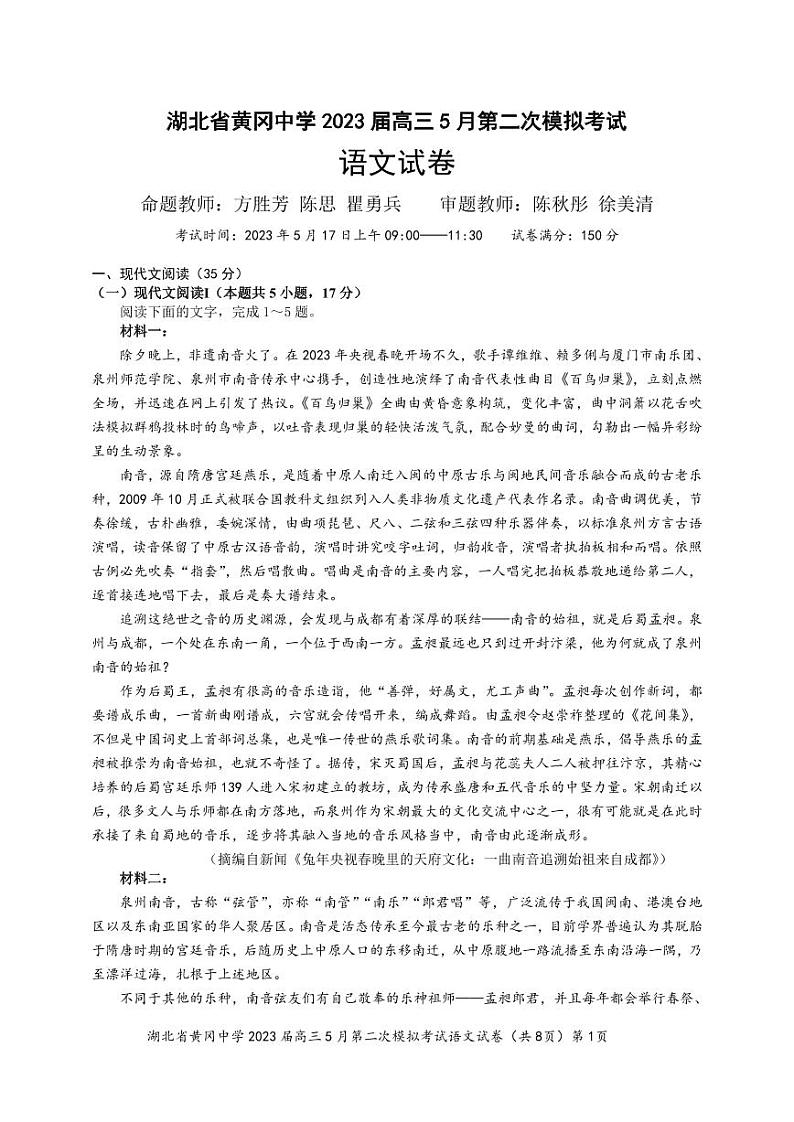 湖北省黄冈中学2023届高三5月第二次模拟考试 语文第1页