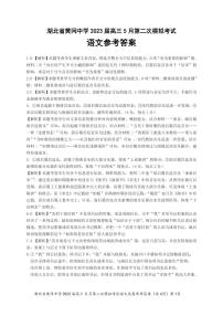 湖北省黄冈中学2023届高三5月第二次模拟考试 语文答案