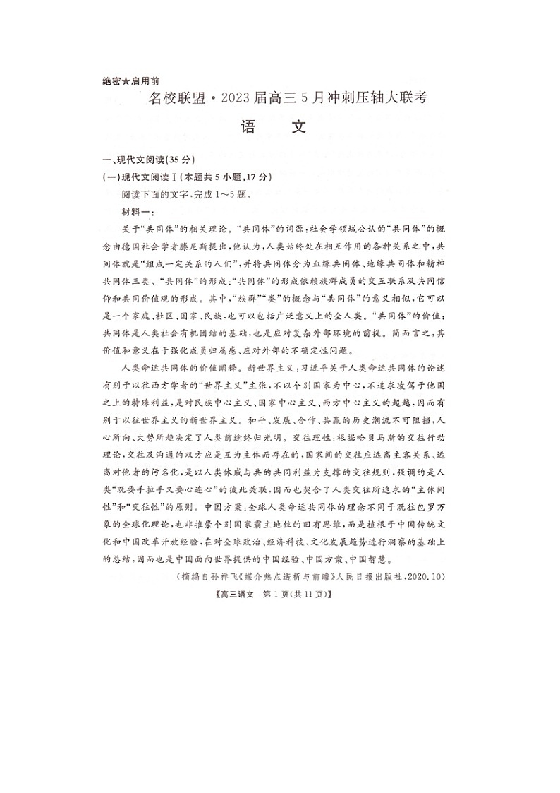 湖南省名校联盟2023届高三下学期5月冲刺压轴大联考语文试题01