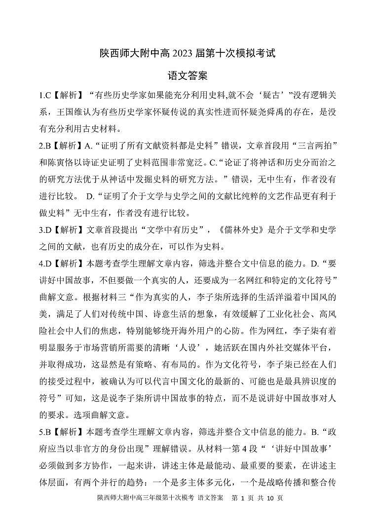 陕西师大附中2023届高三下学期第十次模拟考试 语文答案和解析第1页