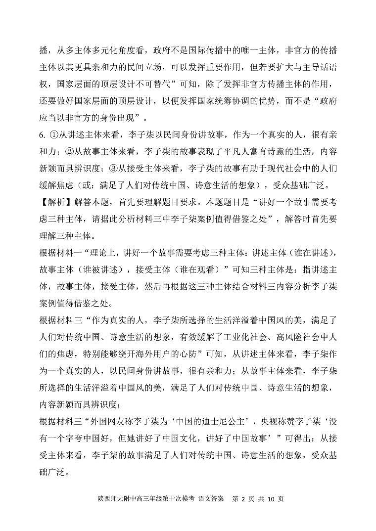 陕西师大附中2023届高三下学期第十次模拟考试 语文答案和解析第2页