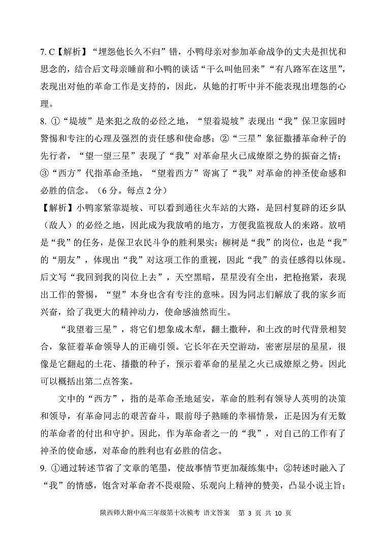 陕西师大附中2023届高三下学期第十次模拟考试 语文答案和解析第3页
