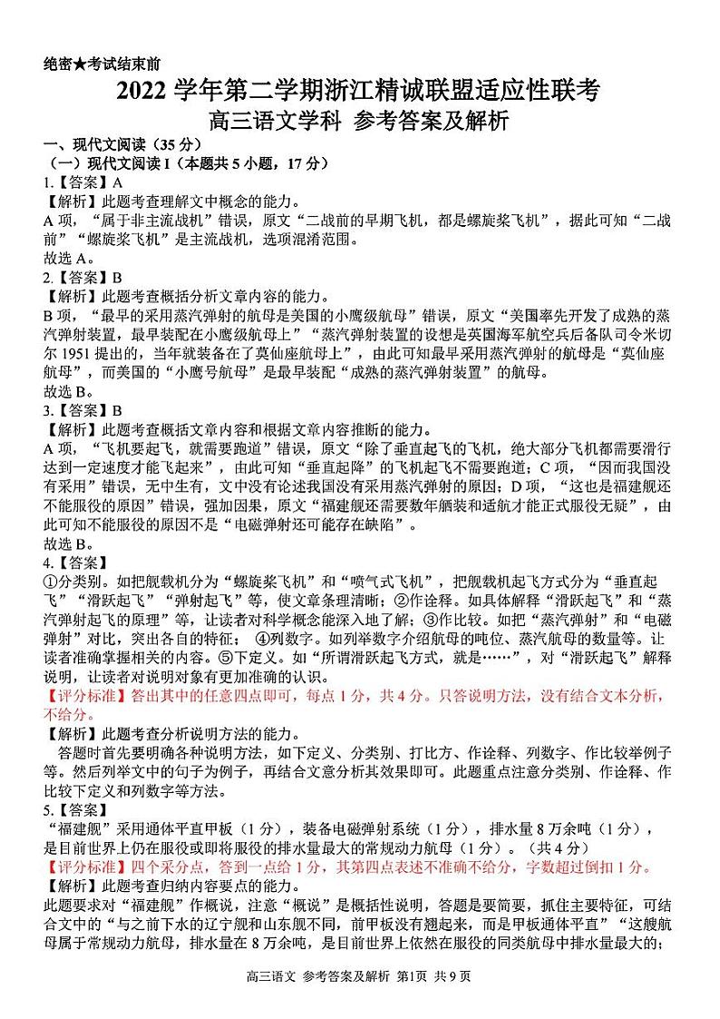 浙江精诚联盟2023届高三下学期适应性联考试题（二模）语文参考答案与解析01