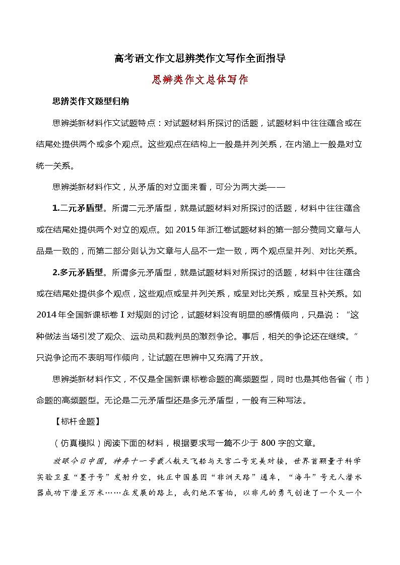 高考语文思辨类作文总体写作指导-高考语文思辨类作文写作全面指导 试卷01