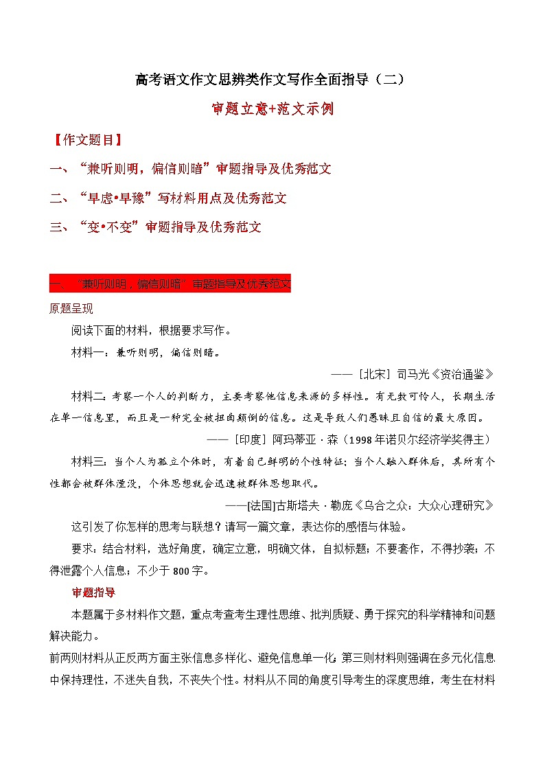 思辨类作文写作指导02：“兼听则明，偏信则暗”“早虑•早豫”“-高考语文思辨类作文写作全面指导 试卷01