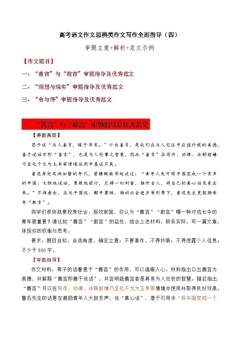 思辨类作文写作指导04：“善言”与“敢言”“理想与现实”“舍与得”审题指导及优秀范文-高考语文思辨类作文写作全面指导01