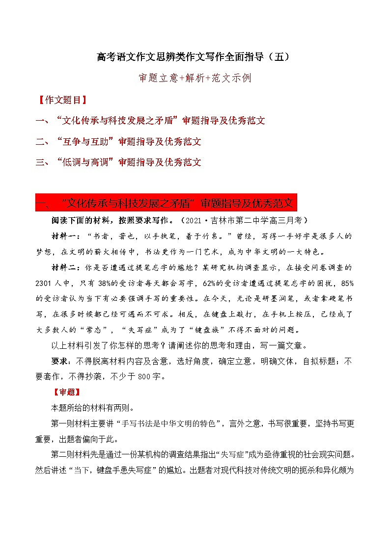 思辨类作文写作指导05：“文化传承与科技发展之矛盾”“互争与互助”“低调与高调”审题指导及优秀范文-高考语文思辨类作文写作全面指导01