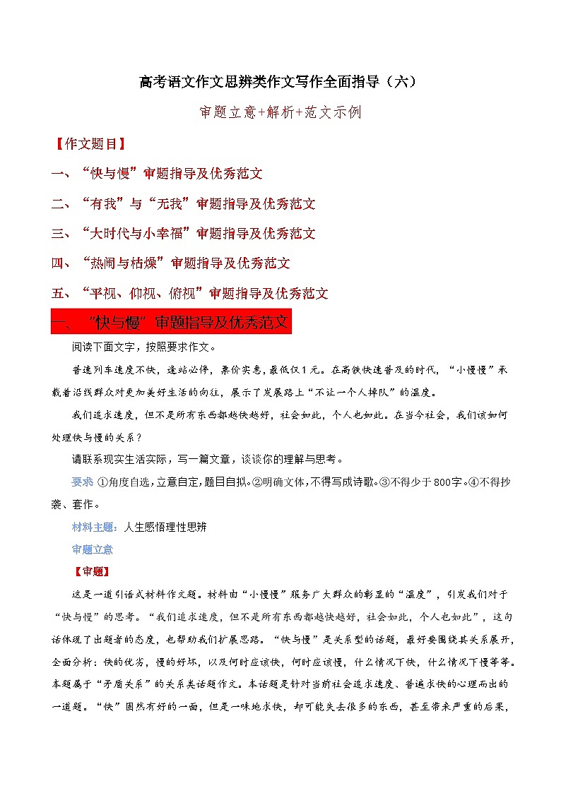思辨类作文写作指导06：“快与慢”“有我”与“无我”“大时代与小幸福”“热闹与枯燥”“平视、仰视、俯视”审题指导及优秀范文-高考语文思辨类作文写作全面指导01