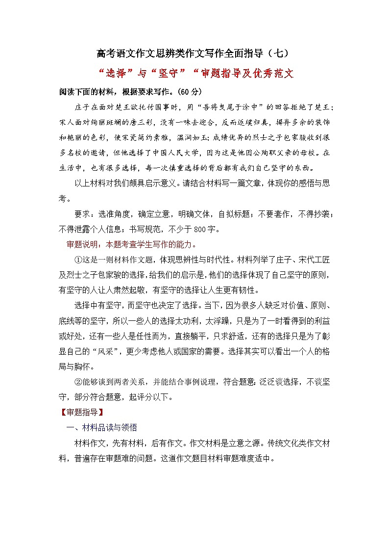 思辨类作文写作指导07：“选择”与“坚守”“审题指导及优秀范文-高考语文思辨类作文写作全面指导01