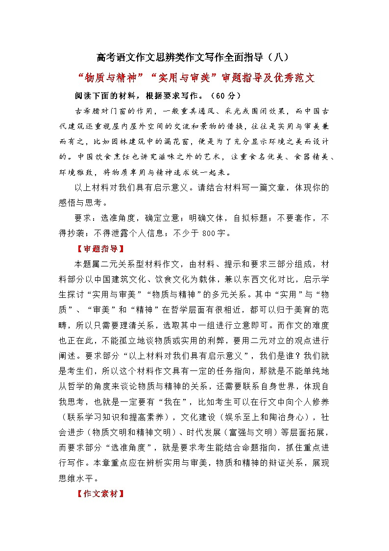 思辨类作文写作指导08：“审美”与“精神”审题指导及优秀范文-高考语文思辨类作文写作全面指导01