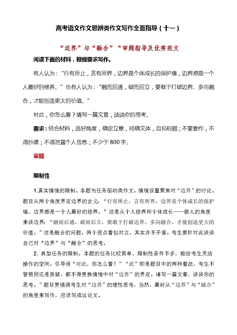 思辨类作文写作指导11：“边界”与“融合”“审题指导及优秀范文-高考语文思辨类作文写作全面指导01