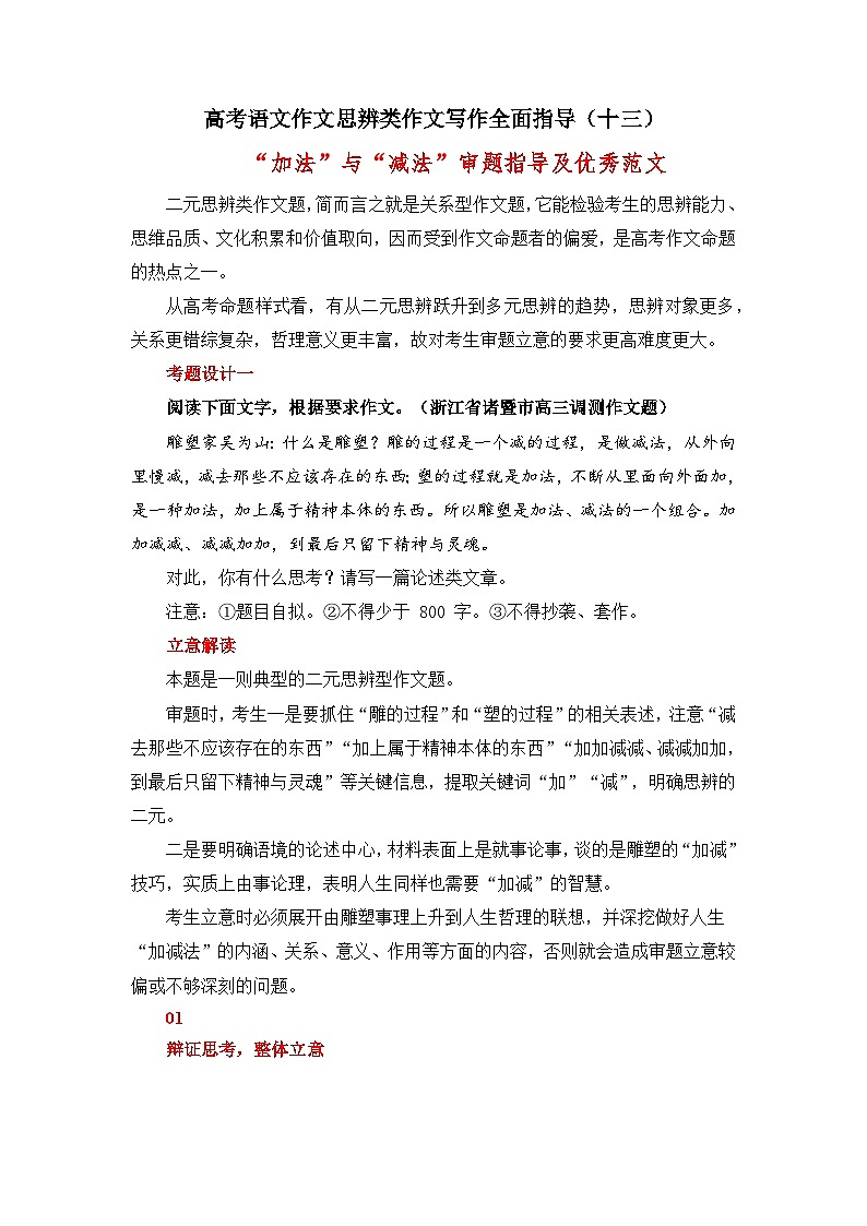 思辨类作文写作指导13：“加法”与“减法”审题指导及优秀范文-高考语文思辨类作文写作全面指导01