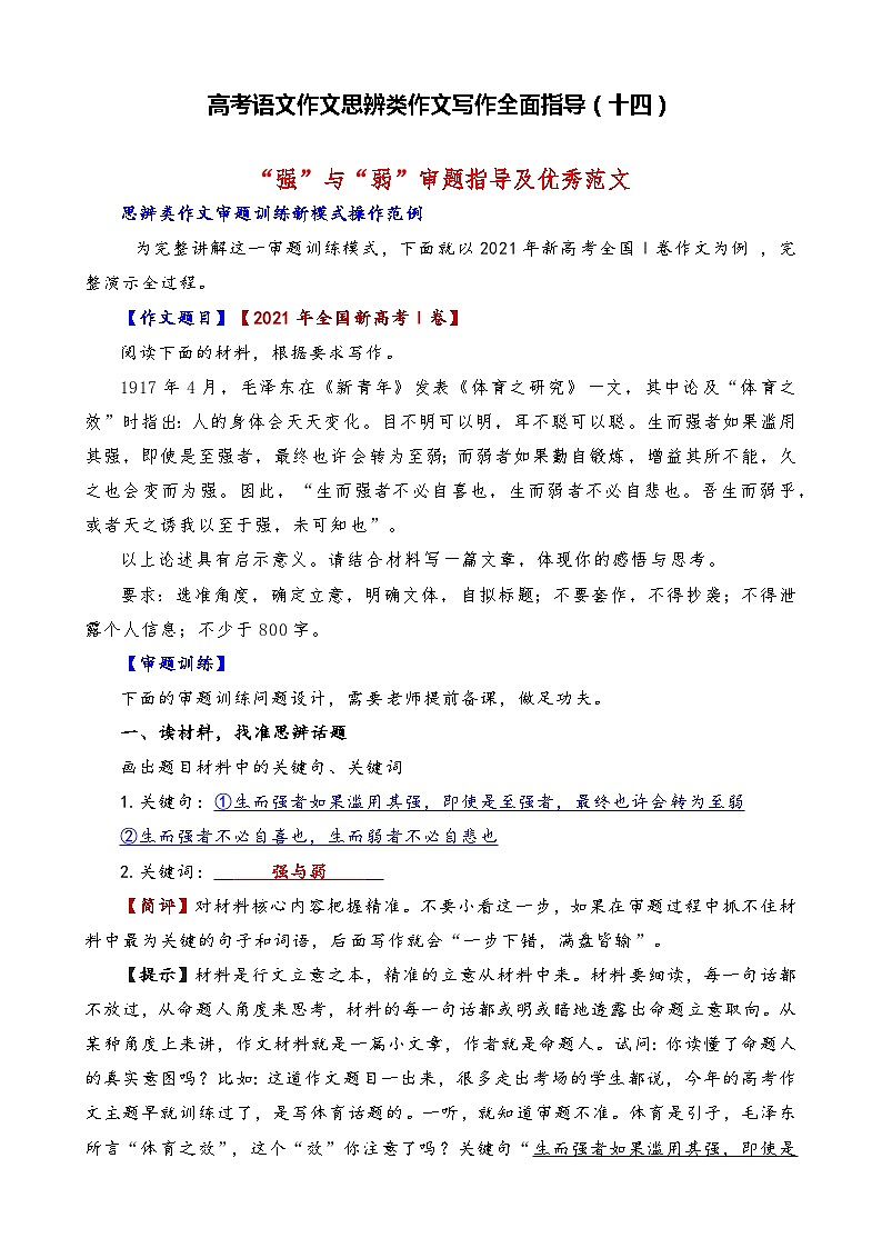 思辨类作文写作指导14：“强”与“弱”审题指导及优秀范文-高考语文思辨类作文写作全面指导01