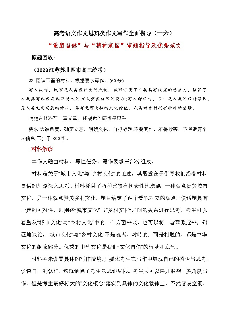 思辨类作文写作指导16：“重塑自然”与“精神家园”审题指导及优秀范文-高考语文思辨类作文写作全面指导01