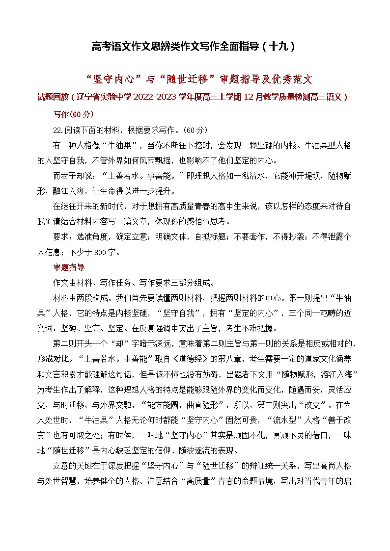 思辨类作文写作指导19：“坚守内心”与“随世迁移”审题指导及优秀范文-高考语文思辨类作文写作全面指导01