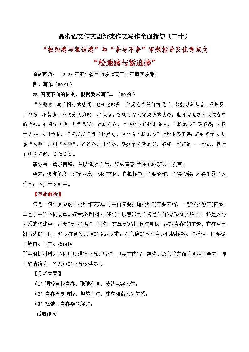 思辨类作文写作指导20：“松弛感”“紧迫感”与“紧”“不紧”审题指导及优秀范文-高考语文思辨类作文写作全面指导01