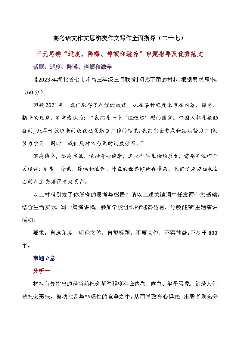 思辨类作文写作指导27：三元思辨“适度、降噪、停顿和滋养”审题指导及优秀范文-高考语文思辨类作文写作全面指导01