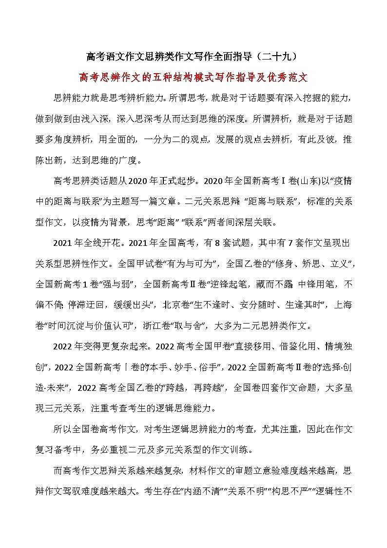 思辨类作文写作指导29：高考思辨作文的五种结构模式写作指导及优秀范文-高考语文思辨类作文写作全面指导 试卷01