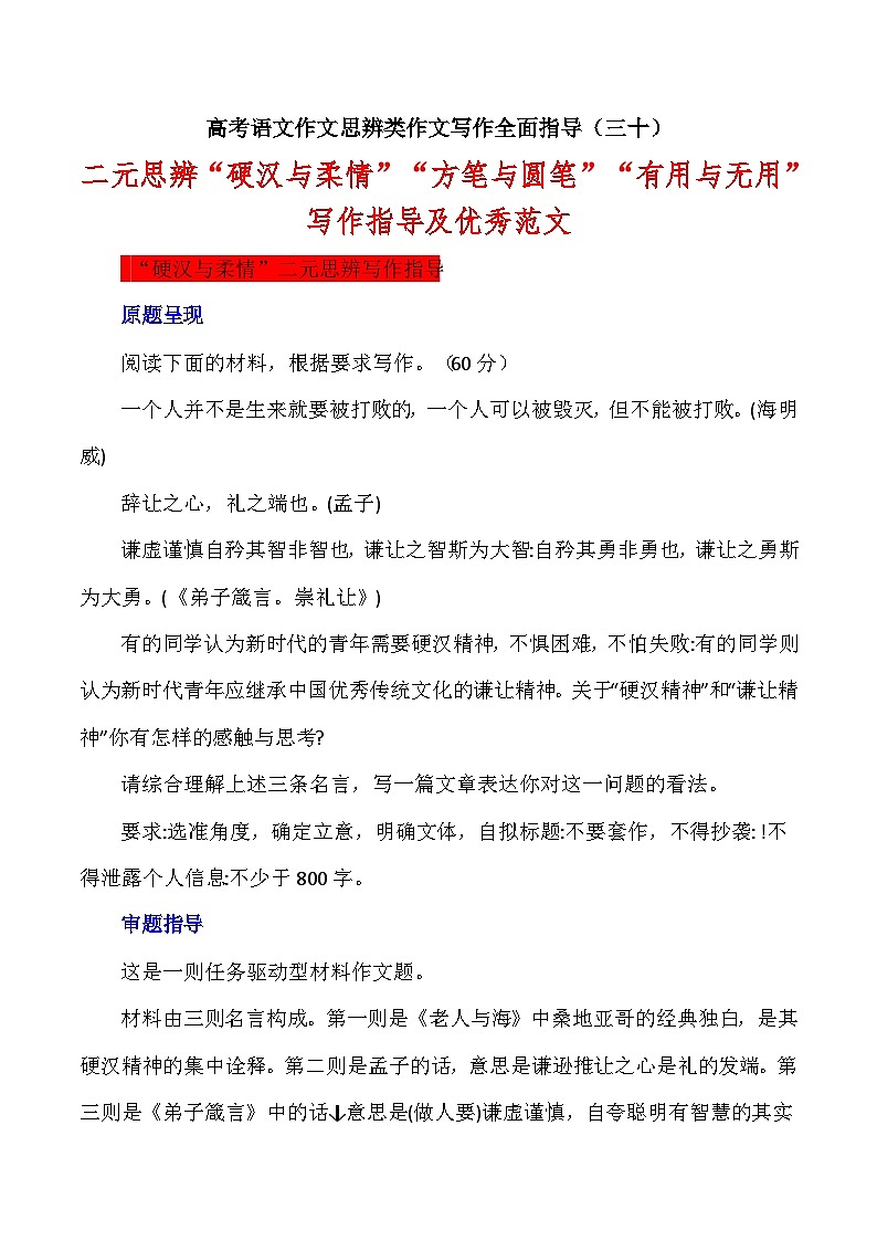 思辨类作文写作指导30：二元思辨“硬汉与柔情”方笔与圆笔“-高考语文思辨类作文写作全面指导 试卷01
