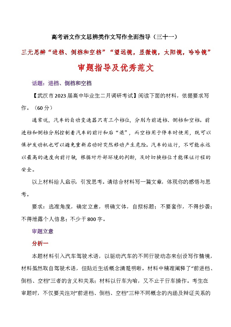 思辨类作文写作指导31：三元思辨“进档、倒档和空档”“望远镜，显微镜，太阳镜，哈哈镜”审题指导及优秀范文--高考语文思辨类作文写作全面指导01